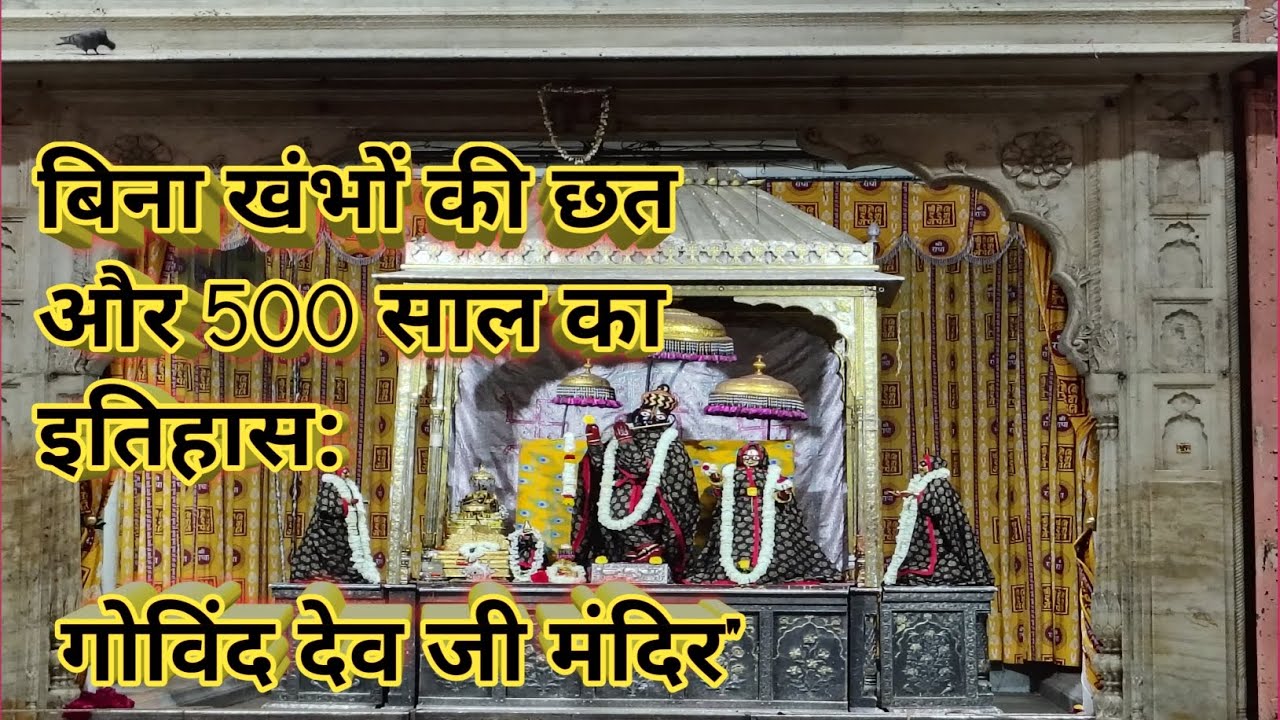 जयपुर के 'असली राजा' का 500 साल पुराना रहस्य | Shri Govind Dev Ji Temple History