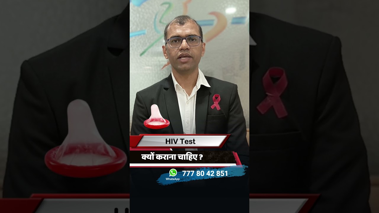 एचआईवी का टेस्ट कब और कितनी बार करना चाहिए ?