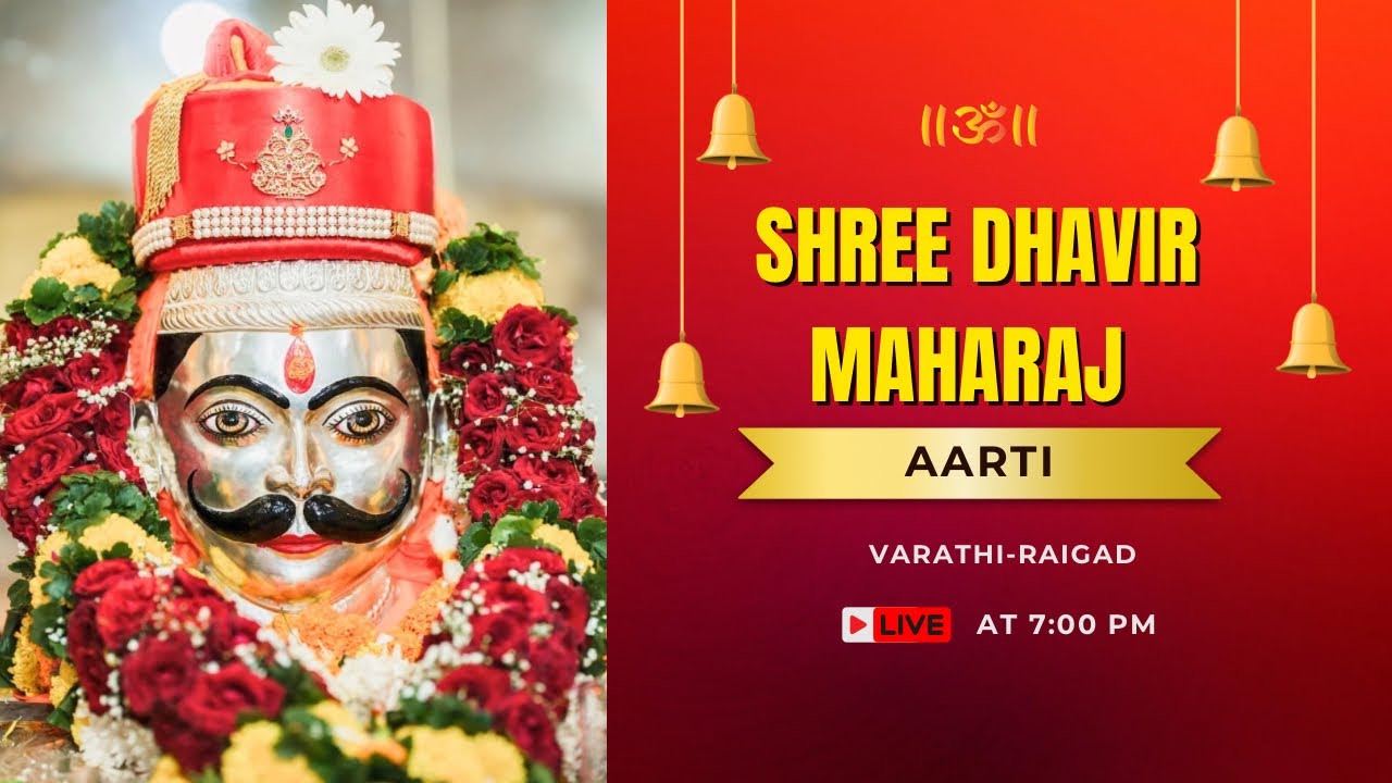 सायंकाळची आरती | श्री स्वयंभू धावीर महाराज मंदिर,वराठी-रोहा | #dhavirmaharaj