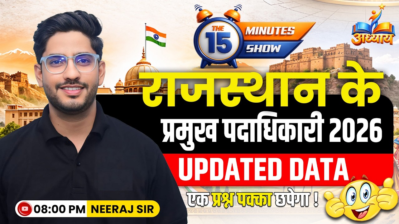 राजस्थान के प्रमुख पदाधिकारी 2026 | Rajasthan Me Kon Kya Hai 2026 | The 15 Minute Show by Neeraj Sir