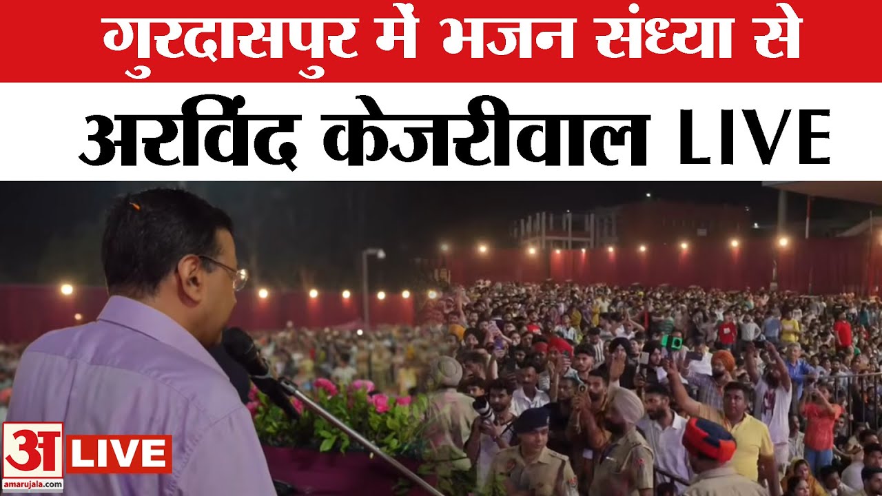 Arvind Kejriwal from Gurdaspur LIVE:गुरदासपुर में भजन संध्या से अरविंद केजरीवाल LIVE