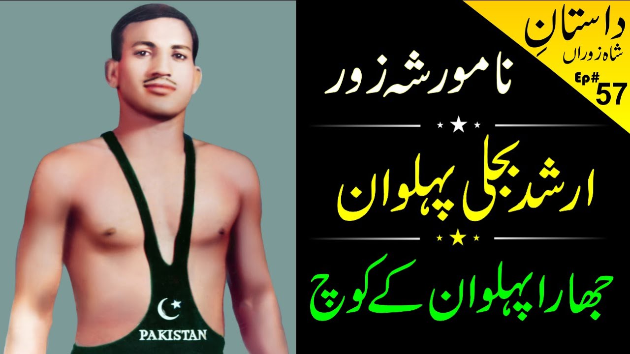 Arshad Bijli Pehlwan | Jhara Pehlwan Coach | ارشد بجلی پہلوان