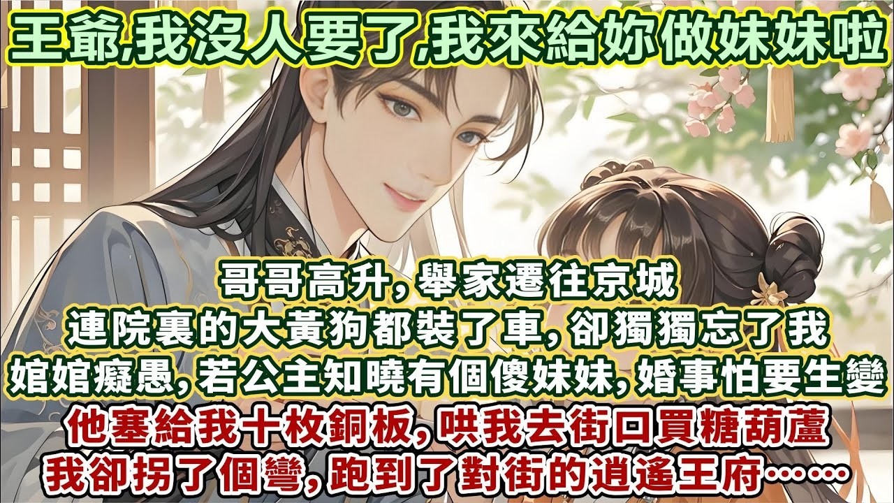 完結溫馨治愈文HE：哥哥高升，舉家遷往京城。連院裏的大黃狗都裝了車，卻獨獨忘了我。婠婠癡愚，若讓公主知曉我有這麼個傻妹妹，婚事怕是要生變。他塞給我十枚銅板，哄我去街口買糖葫蘆，我卻拐了個彎跑到逍