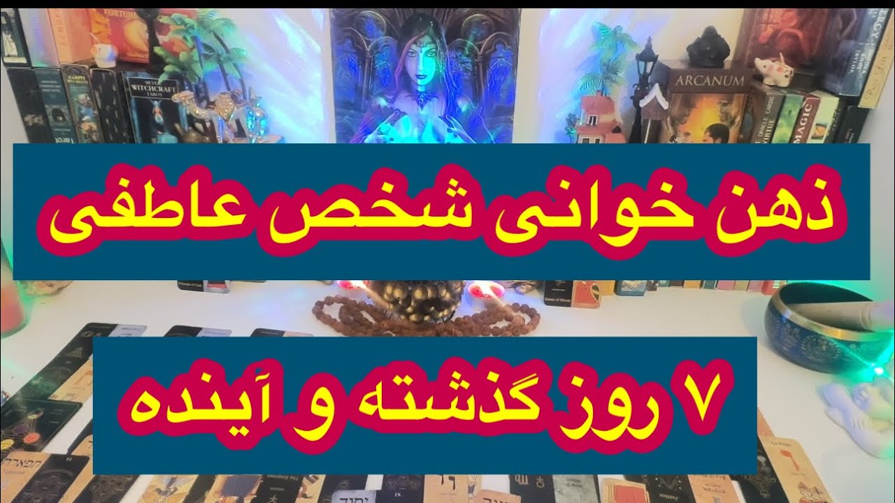 کانال فال افسون ///ذهن خوانی و حقایق شخص عاطفی در ۷ روز گذشته و آینده💚🤍❤️