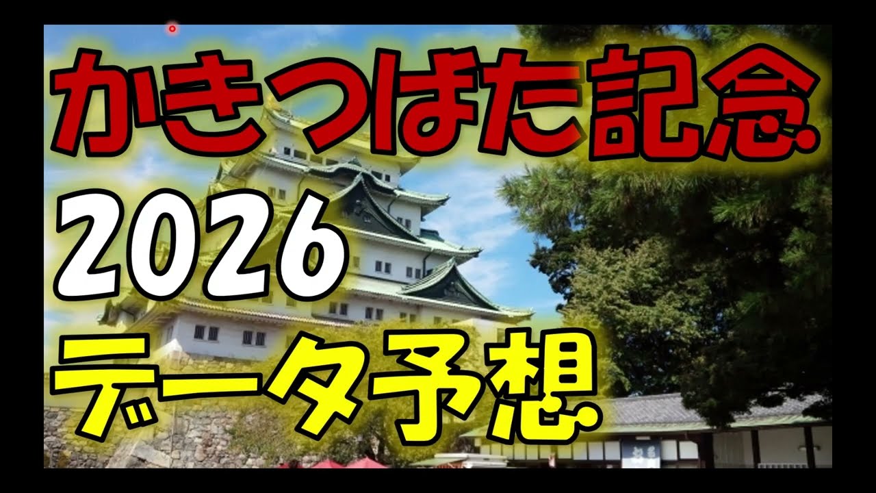 かきつばた記念2026　データ予想