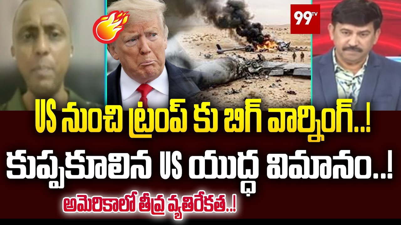 ట్రంప్ కు బిగ్ వార్నింగ్!కుప్పకూలిన US యుద్ధ విమానం!|Iranian Missile Downs U.S Aircraft? | KC-135