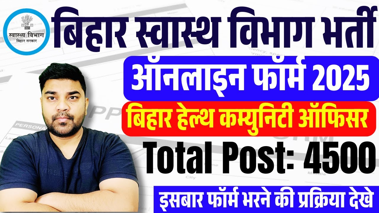 Bihar CHO Form Fill up kaise kare | bihar cho form kaise bhare | बिहार कम्युनिटी हेल्थ ऑफिसर भर्ती