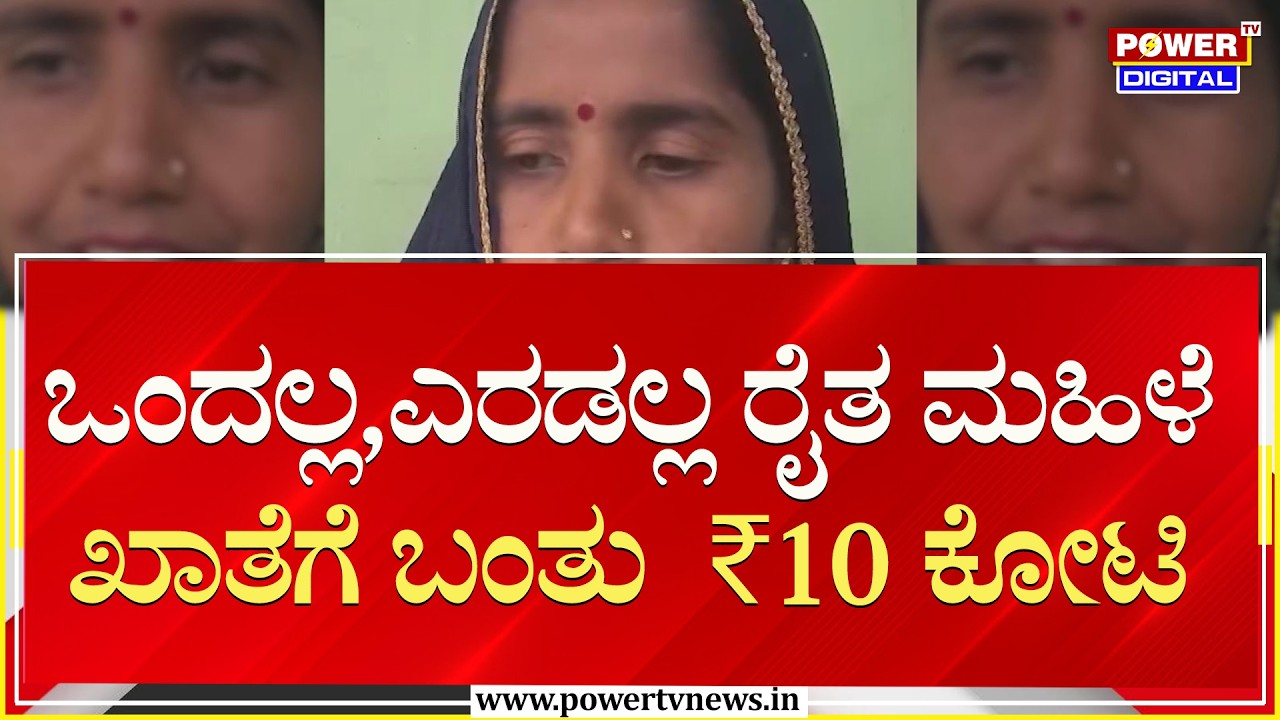 ಒಂದಲ್ಲ, ಎರಡಲ್ಲ ರೈತ ಮಹಿಳೆ ಖಾತೆಗೆ ಬಂತು  ₹10 ಕೋಟಿ | Power Tv News