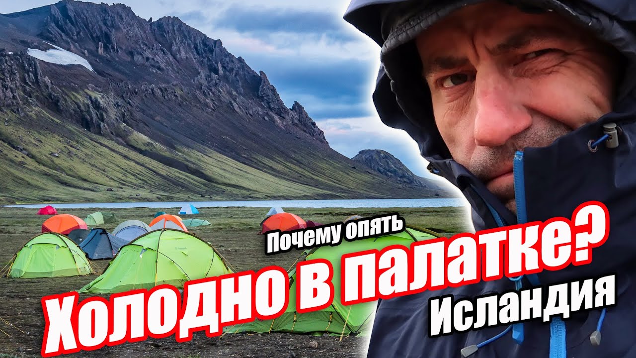 Холодно в палатке? Старые грабли в походе по Исландии