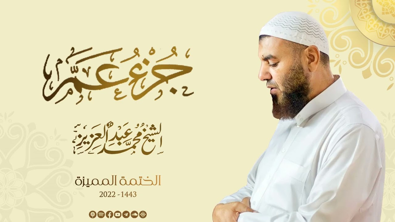 جزء عم  - الشيخ محمد عبد العزيز - الختمة المميزة 1443هـ