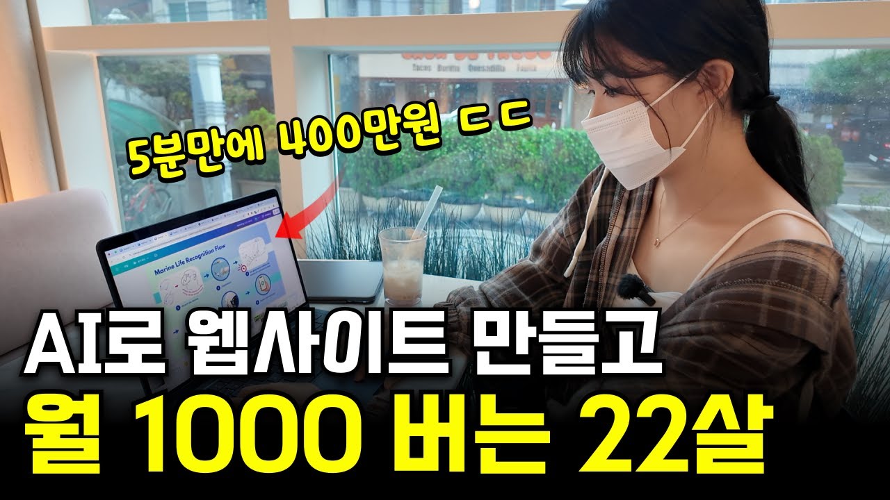 회사 퇴근 후 AI로 5분만에 웹사이트 만들어서 월 1000 버는 22살