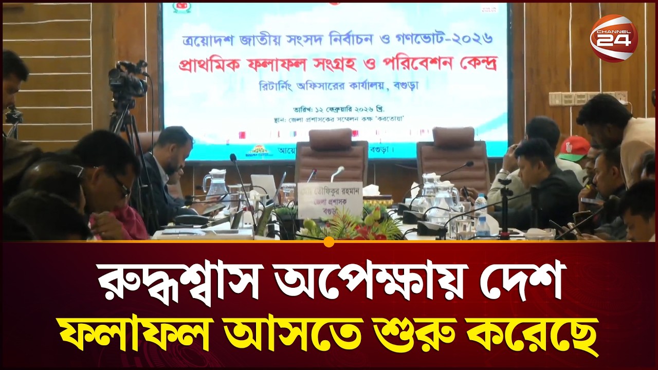 রুদ্ধশ্বাস অপেক্ষায় দেশ, ফলাফল আসতে শুরু করেছ | Channel 24