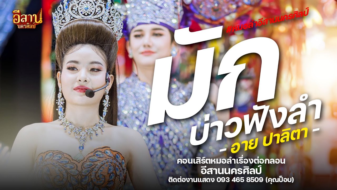มักบ่าวฟังลำ : หมอลำอีสานนครศิลป์ งานเลี้ยงปีใหม่บอสโน๊ต อ.กันทรวิชัย จ.มหาสารคาม