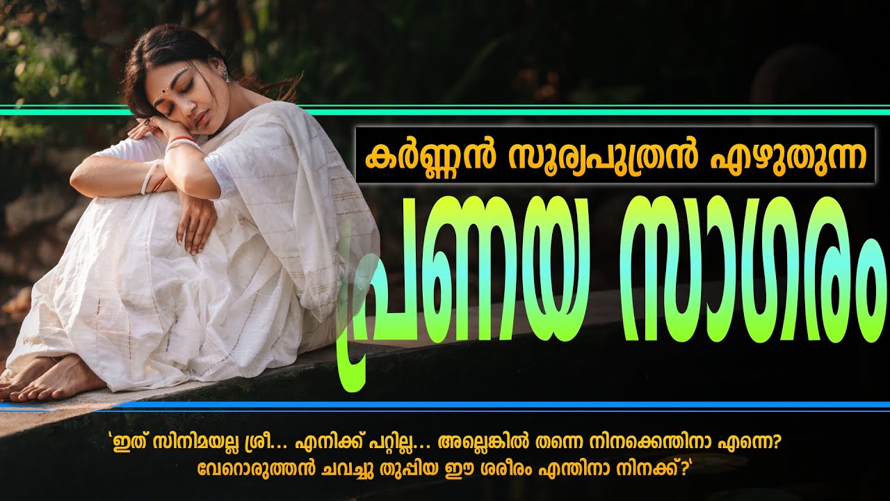 കർണ്ണൻ സൂര്യപുത്രൻ എഴുതുന്ന പ്രണയസാഗരം...