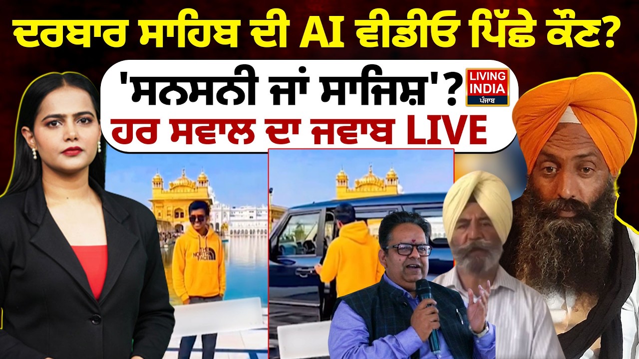Darbar Sahib ਦੀ AI Video ਪਿੱਛੇ ਕੌਣ? 'ਸਨਸਨੀ ਜਾਂ ਸਾਜਿਸ਼' ? ਹਰ ਸਵਾਲ ਦਾ ਜਵਾਬ Exclusive Debate | LIVE