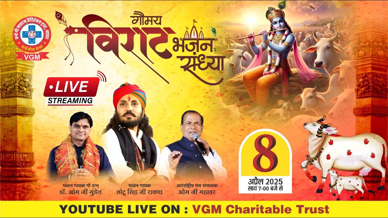 Live 🔴गौमय विराट भजन संध्या (एक शाम गौ माता के नाम) वन्दे गौ मातरम् चेरिटेबल ट्रस्ट ,ब्यावर