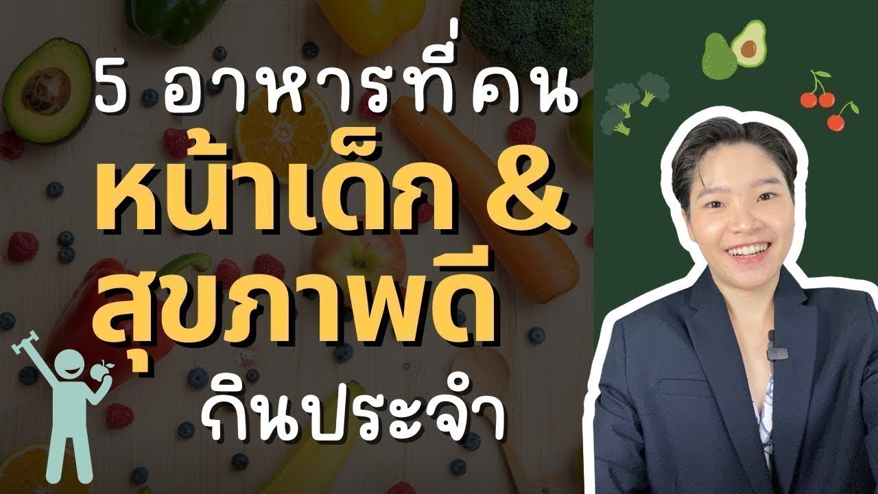 อาหารหน้าเด็ก! กินแล้วสุขภาพดี ไม่แก่เร็ว