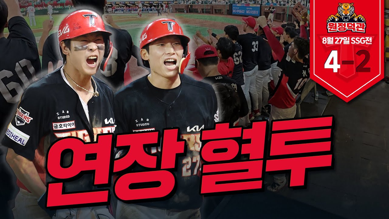 연패 끝내기까지! 간절하고 기쁜 더그아웃 모습 🔥 | 8월 27일 | KIA vs SSG 원정덕관