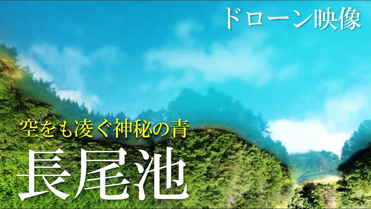 絶景 ドローン空撮 空より青い神秘の池｜長尾池 Japan Mysteries Pond