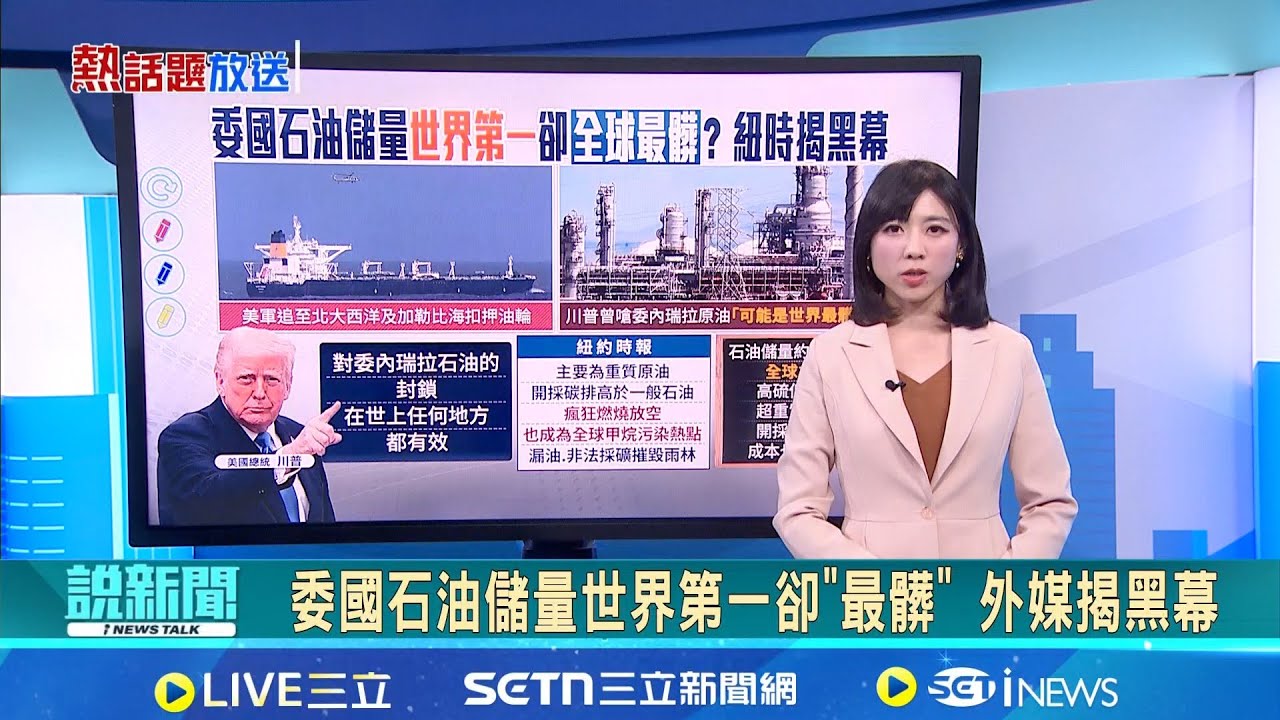 【＃熱話題放送】委國石油儲量世界第一卻
