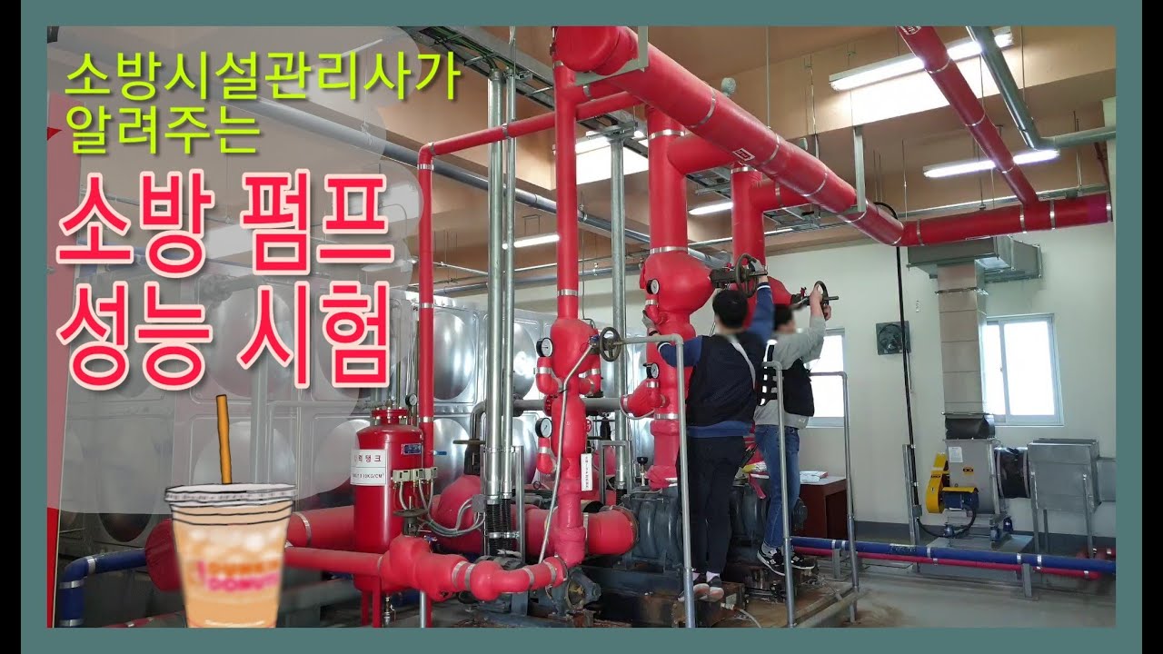#소방시설관리사 가 알려주는 #소방펌프성능시험