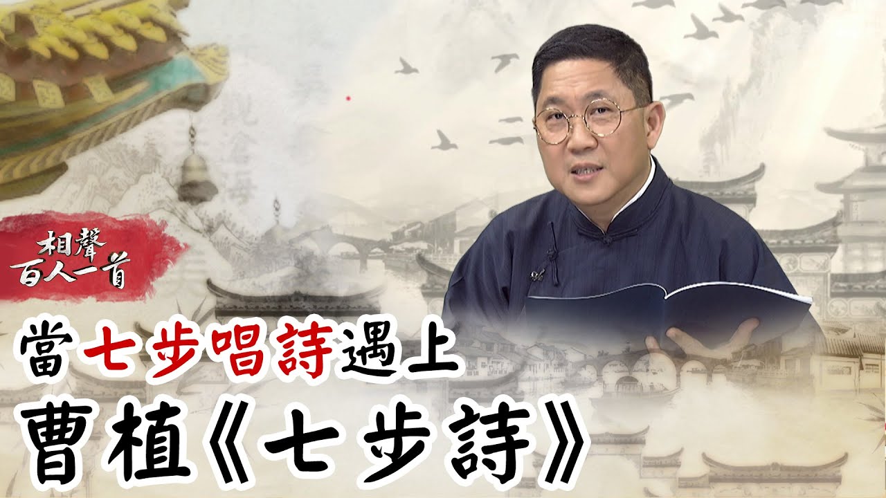 相聲百人一首#4》手足相殘可悲可嘆！　當「七步唱詩」遇上曹植《七步詩》｜馮翊綱 古辛 巫明如