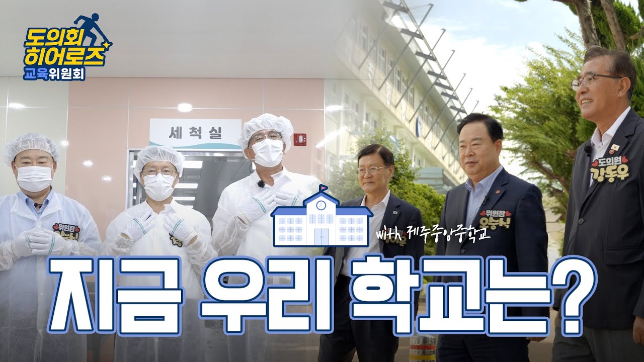 [도의회히어로즈] 교육위원회 지금 우리 학교는?