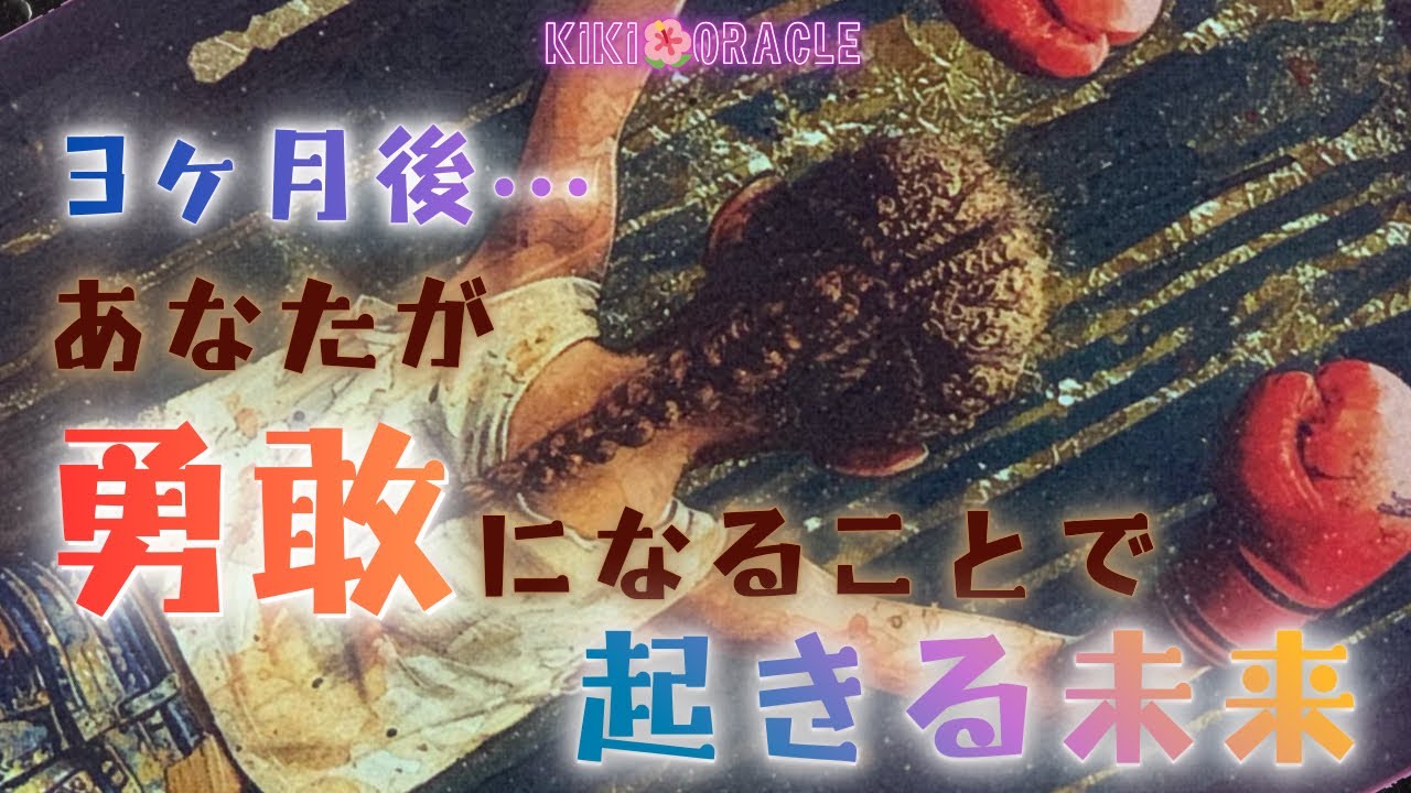 【レベルアップの兆し✨】勇敢になる決意をしましょう✨そこから起こるあなたの3ヶ月後の未来は…❣️ カードリーディング・タロット・オラクル・ルノルマン・天使・妖精・ユニコーン・仕事・恋愛