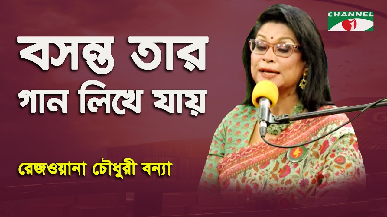 Basonto Tar Gaan Likhe Jay | Rezwana Choudhury Bannya | Tagore Song | Channel i