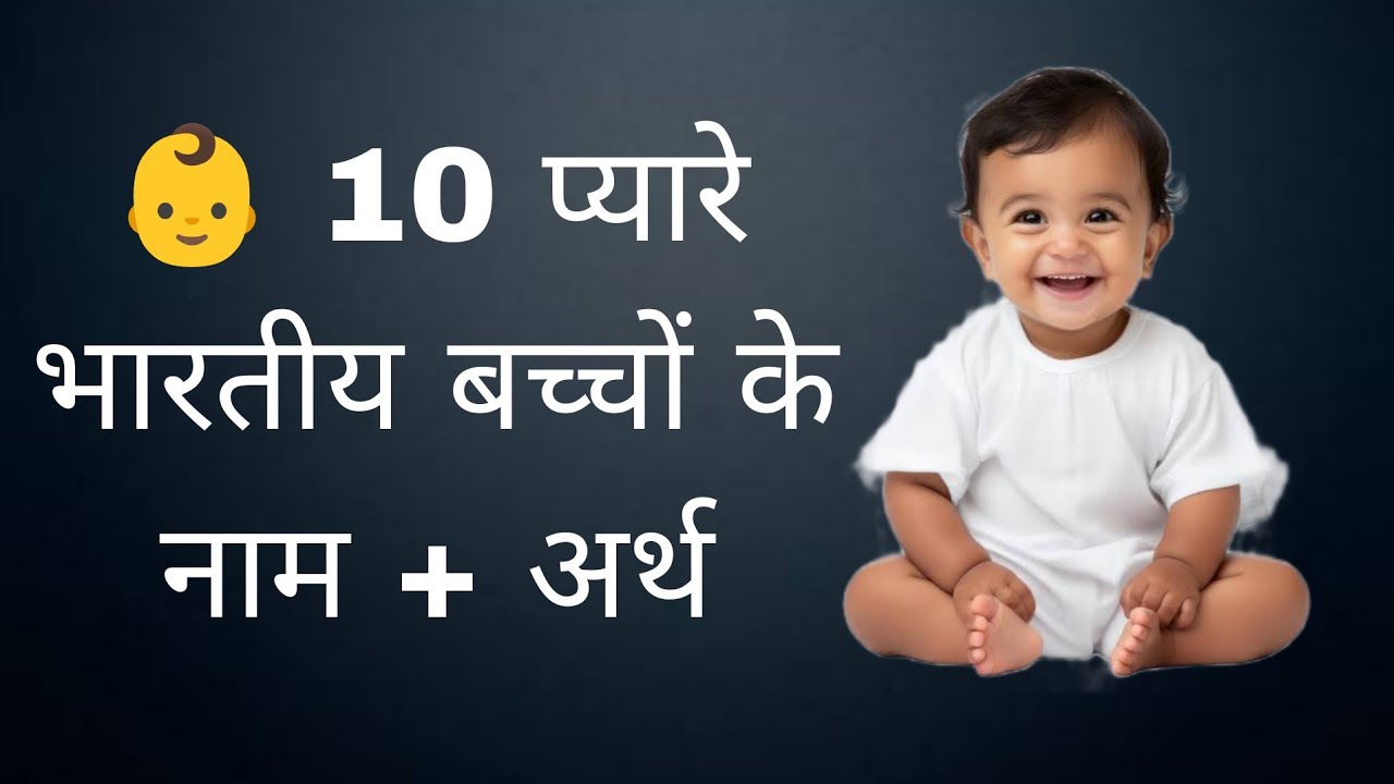 👶 10 प्यारे भारतीय बच्चों के नाम + अर्थ