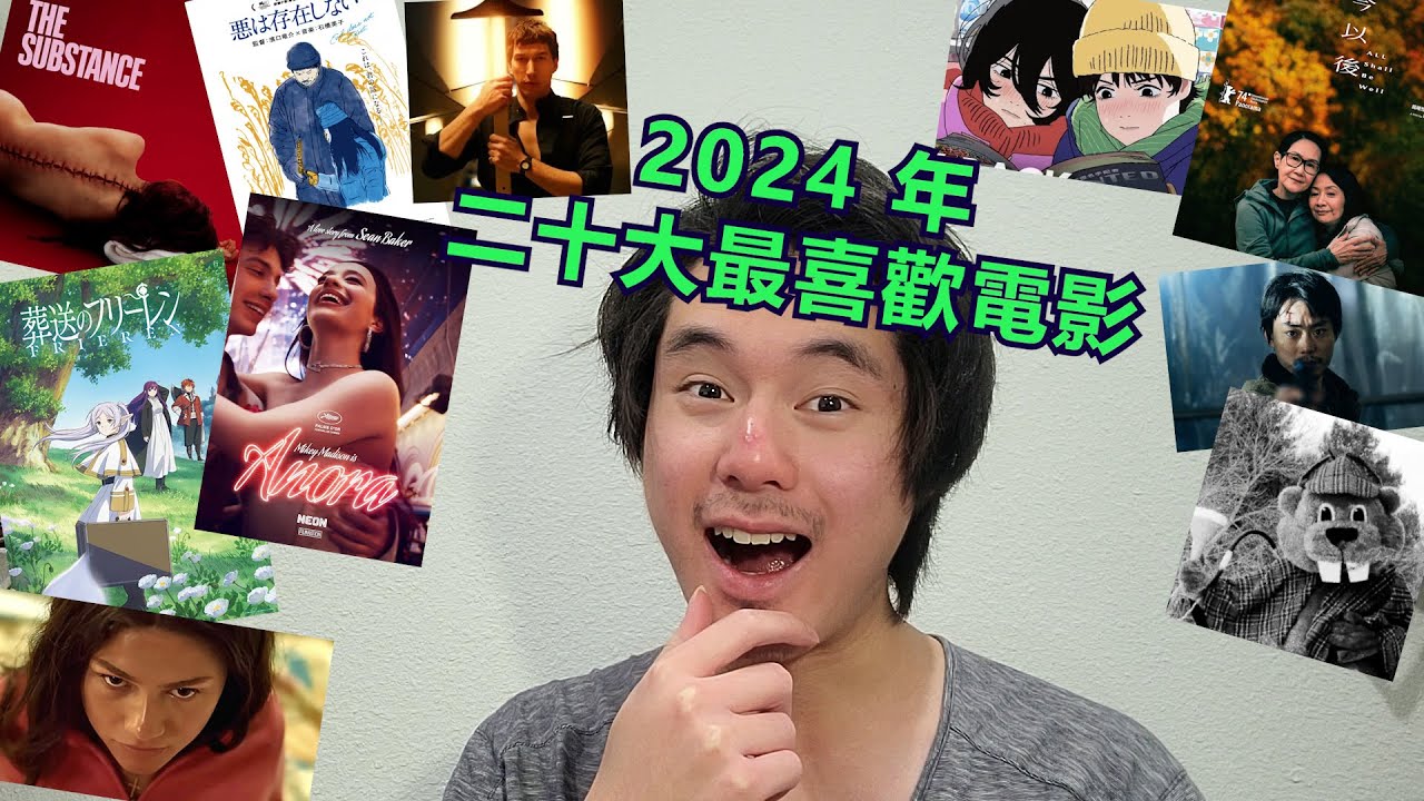 2024 年我二十大最喜歡電影