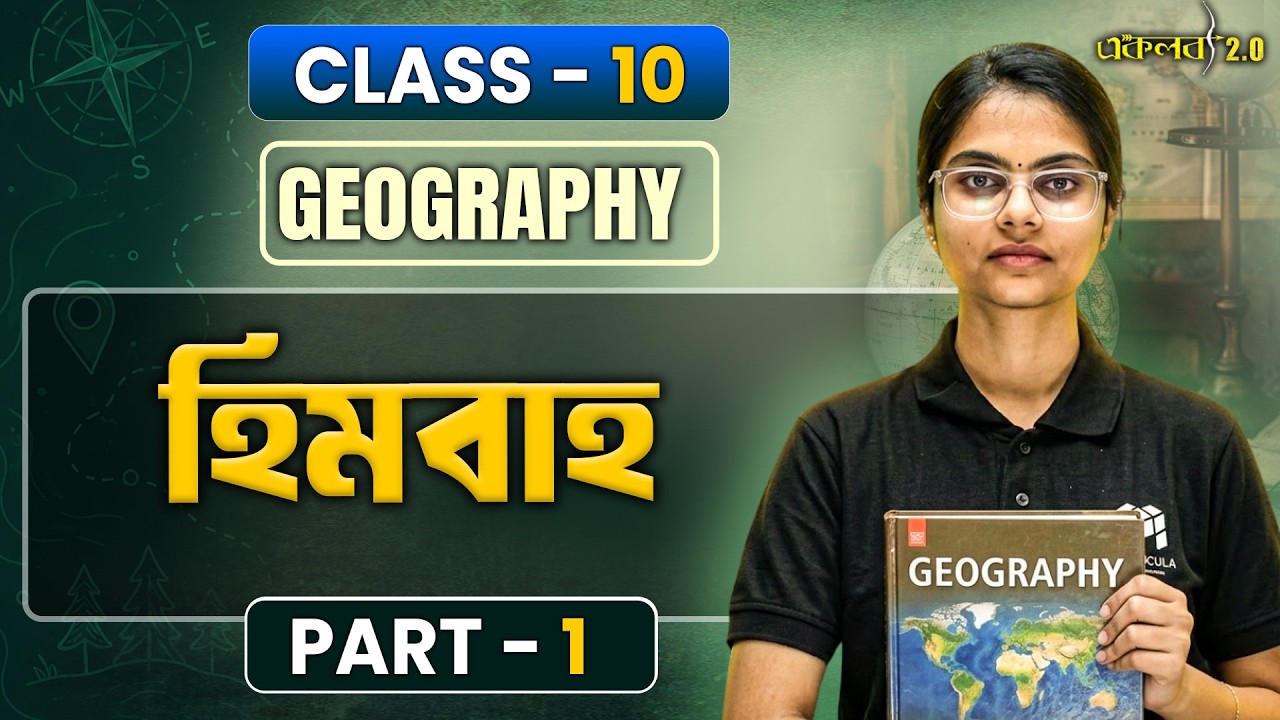 হিমবাহ অধ্যায়ে এ গুলো না পড়লে পিছিয়ে যাবে তুমি! ⚠️