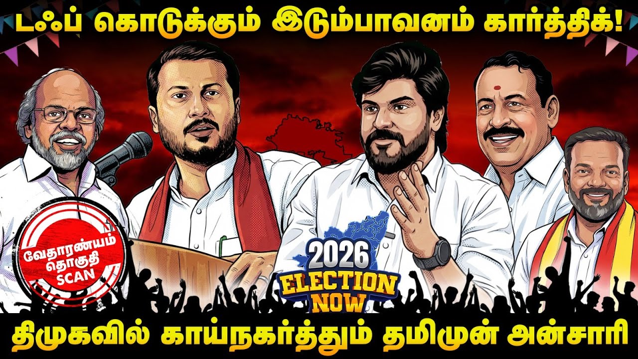 வேதாரண்யம் திமுகவில் முட்டிமோதும் எஸ்.கே.வி, என்.வி.கே! | Election Now | Vedaranyam