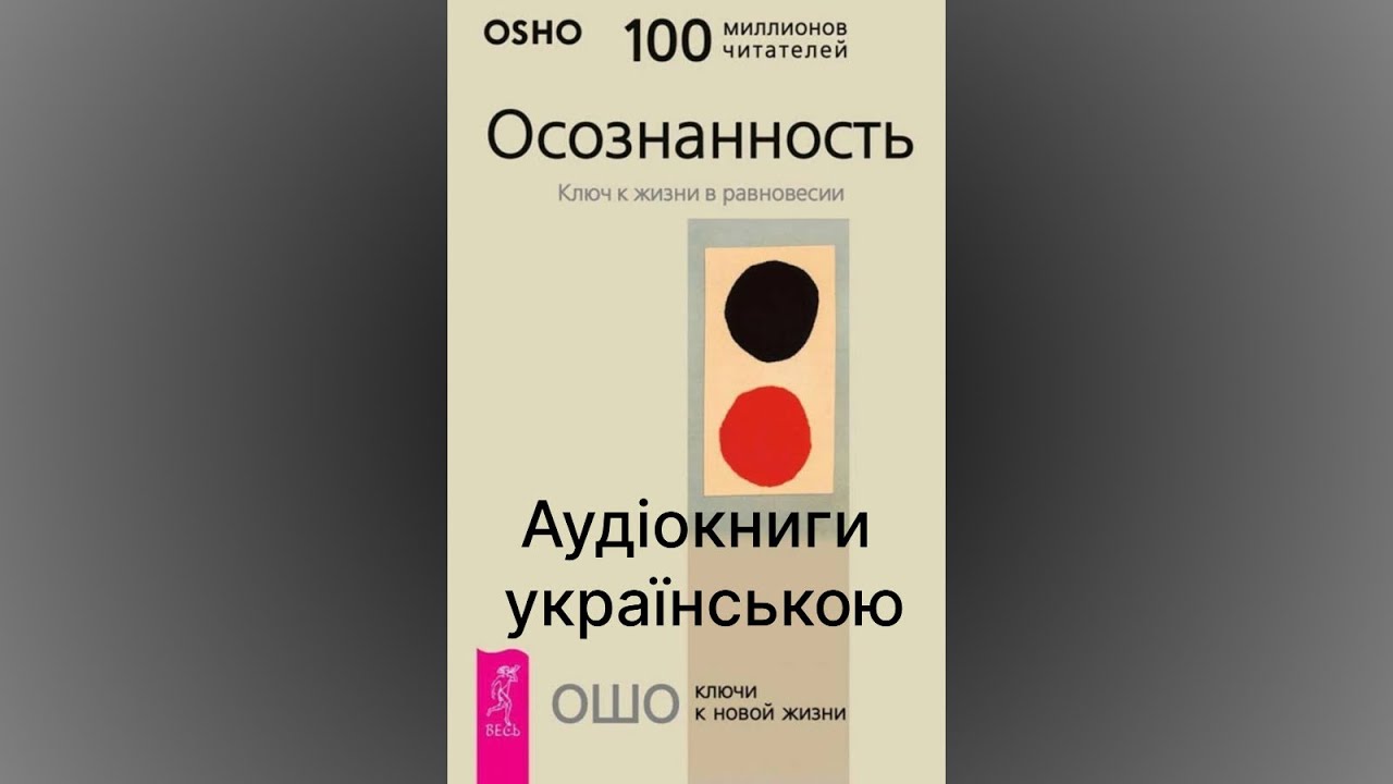 Ошо — «Пробудження». Частина 5 | Аудіокнига українською @kanal_ciluteliv 