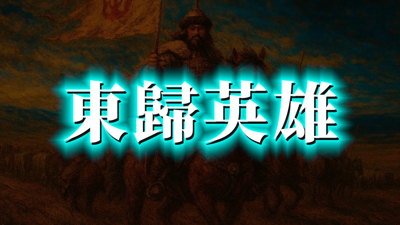 土爾扈特人「迴歸中國」的真相！（16分鐘公開版）