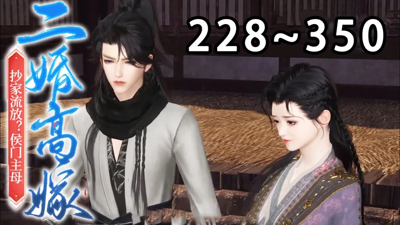 【最新合集】《抄家流放？侯门主母二婚高嫁》第228~350集 林沫重生到抄家流放前一天，一睁眼，棒打便宜儿媳，踹飞便宜好大儿。 避不开流放？林沫愉快的搬空了各大家族的库房#小宅动画 #逆水寒