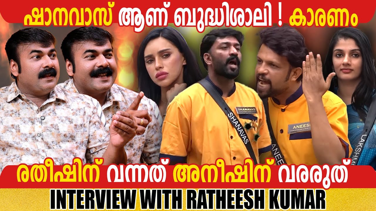 RATHEESH KUMAR | BB INSIGHTS | #BBMS7 | BIGG BOSS MALYALAM SPECIAL PROGRAM |GINGER MEDIA