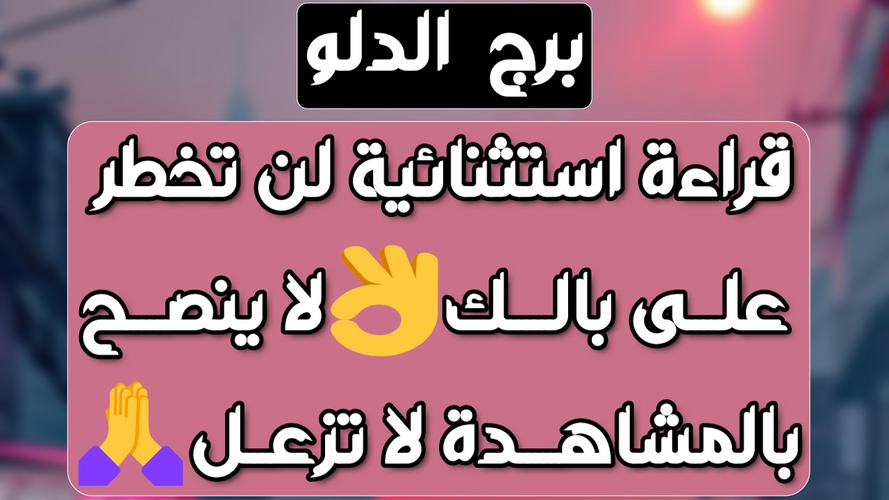 برج الدلو♒️يراقبك ويتمنى وصالك👀 تدخل قدري يقلب الأمور وباب وفرة💰استقرار كبير نهاية أزمة👍فرحة تقهرهم