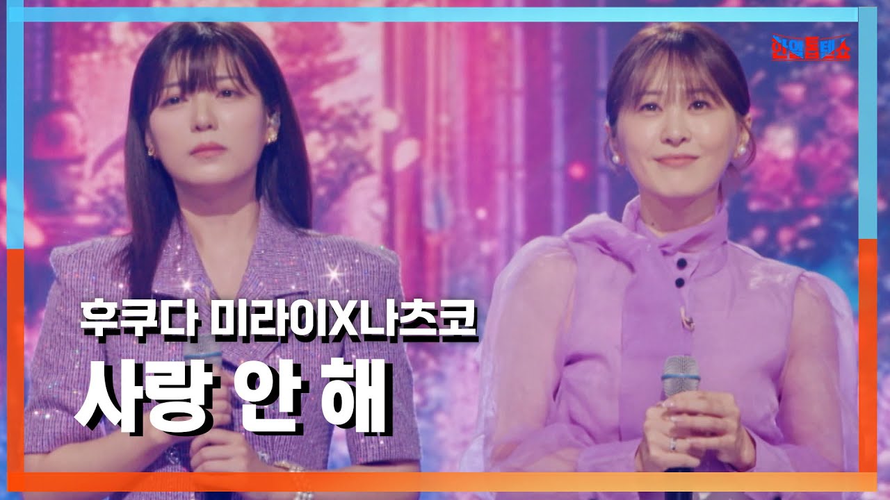 [클린자막버전] 후쿠다 미라이(福田未来)X나츠코(natsuco) - 사랑 안 해(愛さない)｜⚡한일톱텐쇼⚡240827