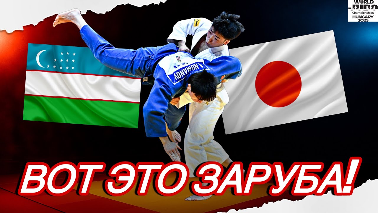 Япония VS Узбекистан - Чемпионат Мира 2025 | Вот это заруба!
