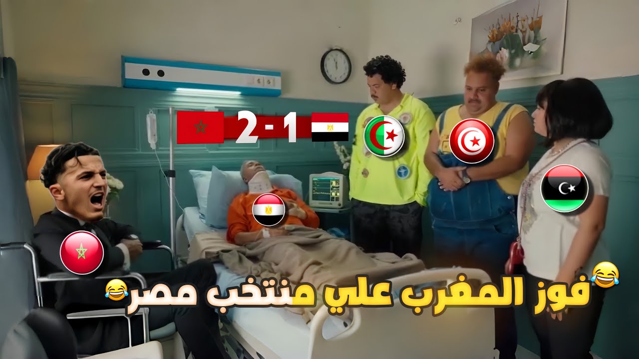 فوز المغرب علي منتخب مصر 2-1(هدف المغرب +85) تصفيات كأس إفريقيا للشباب🏆بشكل كوميدي🔥😂| تحفيل أونلاين 