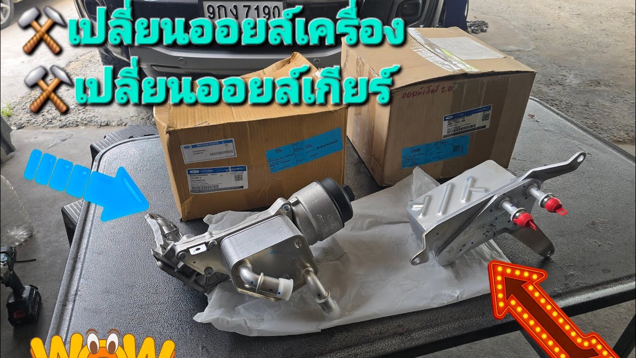 🛻ฟอร์ด เรนเจอร์ 2.0⚒️เปลี่ยนออยล์เครื่อง⚒️เปลี่ยนออยล์เกียร์