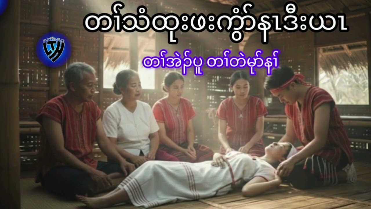No.373 လၢတၢ်အဲၣ်အဃိတၢ်မုၢ်လၢ်လီၤမၢ် ( KarenStorybyLerThaHai.OwnCreator)
