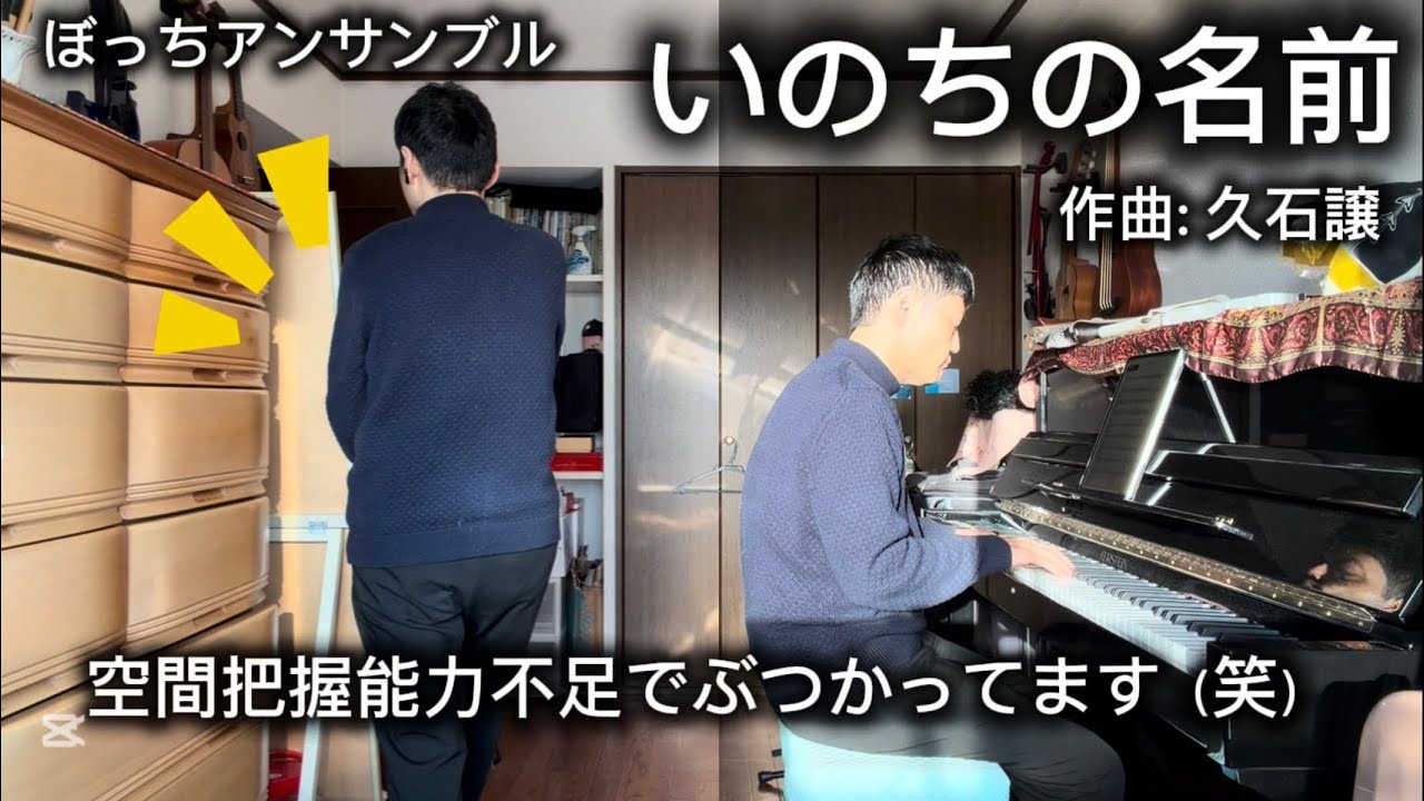 ぼっちアンサンブル| いのちの名前（久石譲） 〜千と千尋の神隠しより