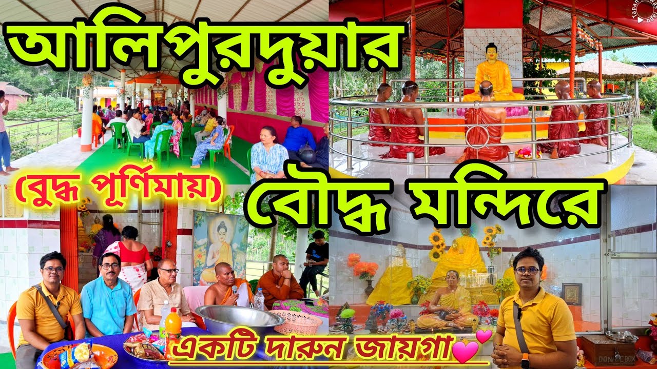 আলিপুরদুয়ারের শহরের বুদ্ধ মন্দির এক দারুণ সুন্দর ঘোরার জায়গা ❤️ | Alipurduar Buddha Monastery