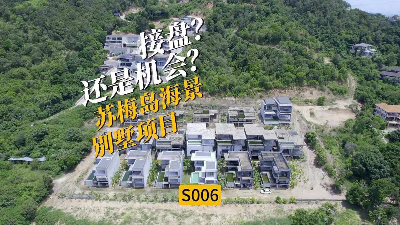 [S006]机会？苏梅岛18栋在建海景别墅