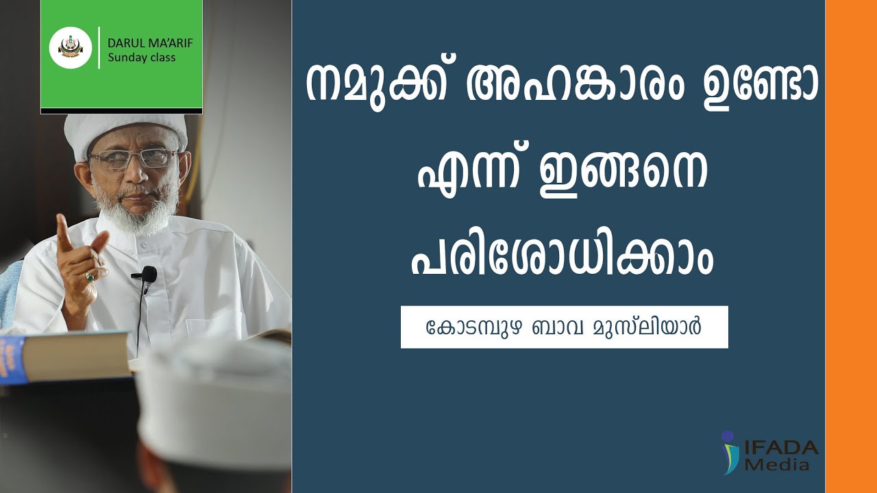 നമുക്ക് അഹങ്കാരം ഉണ്ടോയെന്ന് ഇങ്ങനെ പരിശോധിക്കാം - Kodampuzha Bava Musliyar
