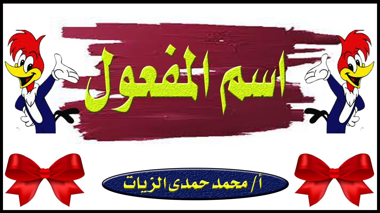 اسم المفعول