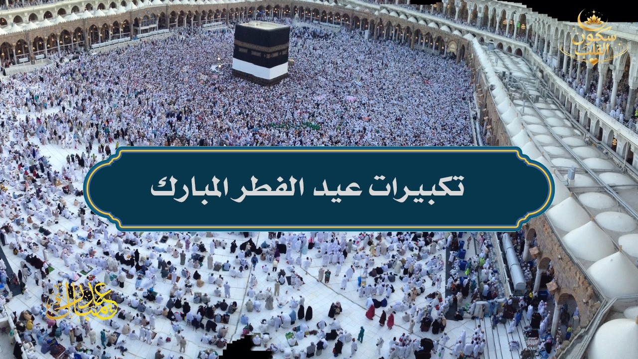 تكبيرات عيد الفطر المبارك 2026 بصوت جميل 🌷💛 لنجعلها تملأ الدنيا الله أكبر الله أكبر ولله الحمد