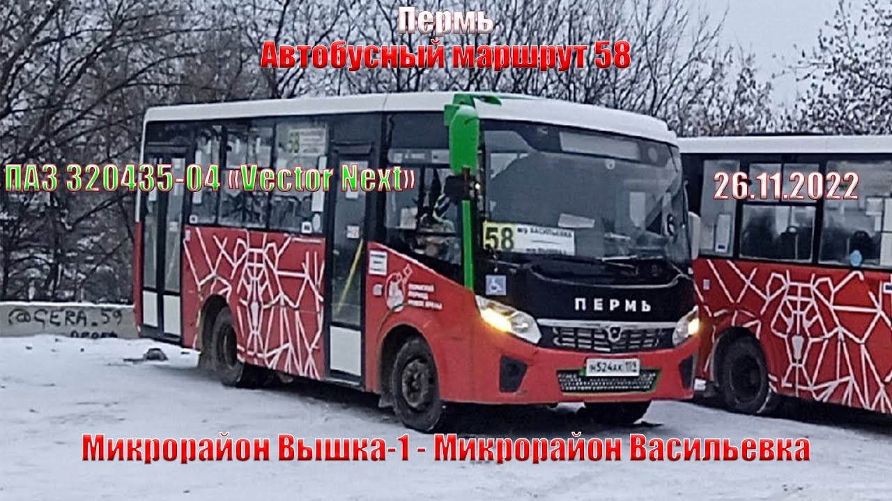 Пермь | Автобусный маршрут 58 | ПАЗ 320435-04 | М/р Вышка 1 - М/р Васильевка | 26.11.2022